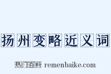 扬州变略近义词是什么意思的图片